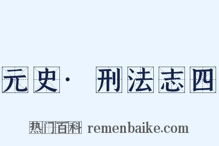 元史·刑法志四是什么意思的图片